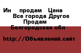 Ин-18 продам › Цена ­ 2 000 - Все города Другое » Продам   . Белгородская обл.